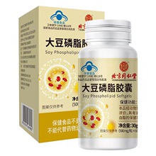 北京同仁堂大豆卵磷脂软胶囊中老年调节辅助降血脂蓝帽保健品代发