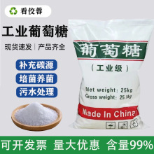 工业级葡萄糖高效补充碳源食品级水处理药剂污水处理培菌养菌专用