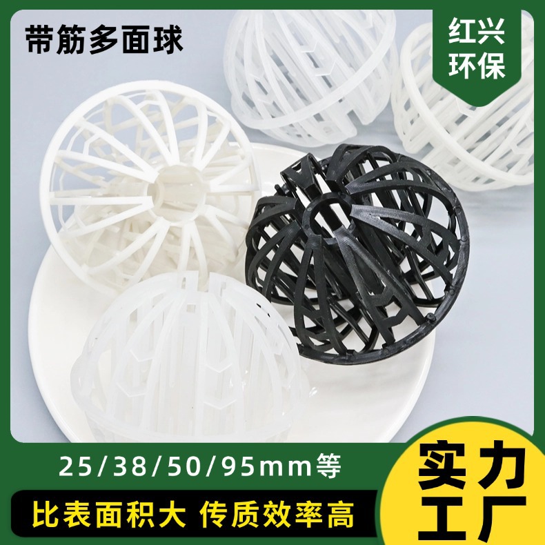 红兴环保供应带筋多面球填料废气废水处理哈凯登填料塑料环保球