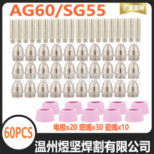 Cross-Border Package 60-Piece Plasma Cutting Gun Head Ag60 Electrode Nozzle Porcelain Nozzle Cut60 Nozzle Plasma