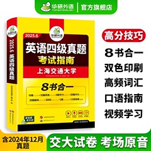 备考2025华研英语四级真题考试指南书 八合一资料外语单词 大学ce