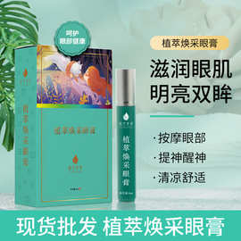 纯植物明目眼部保健膏眼部干涩视力疲劳眼部护理按摩护眼滚珠凝胶