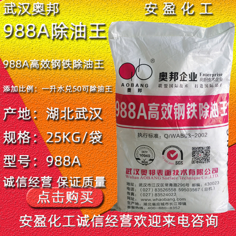 武汉奥邦988除油王 现货奥邦988A常温钢铁除油王 988A奥邦除油剂