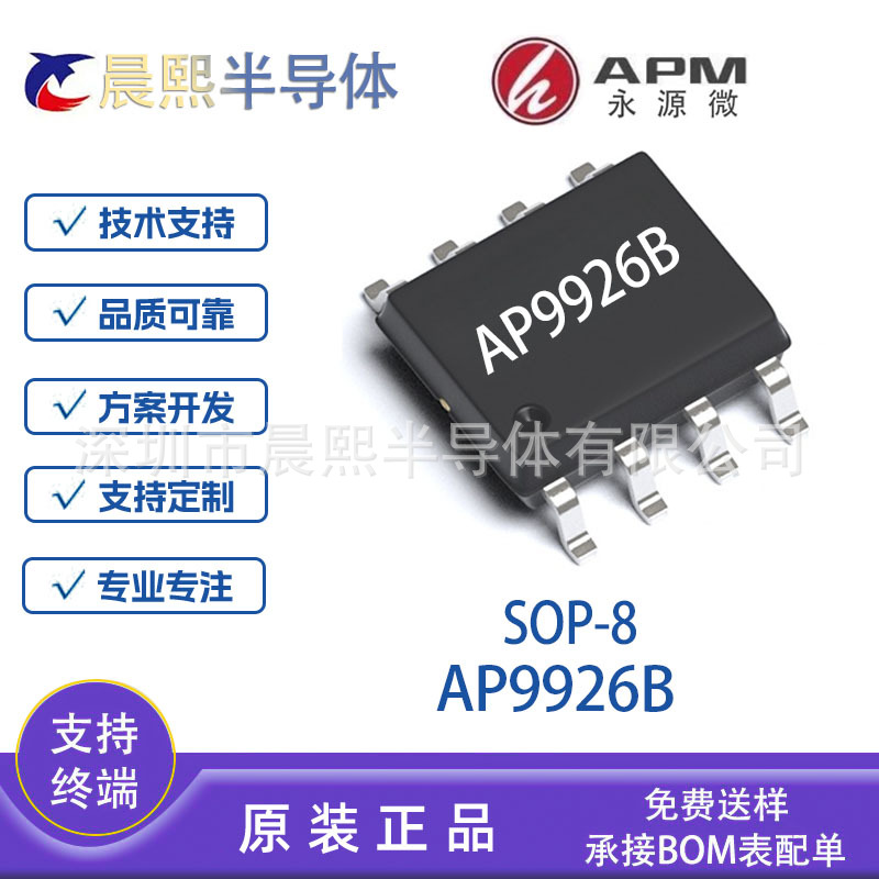 AP9926B 封装 SOP8 APM永源微 20V 6A N+N沟道场效应管 MOS管9926