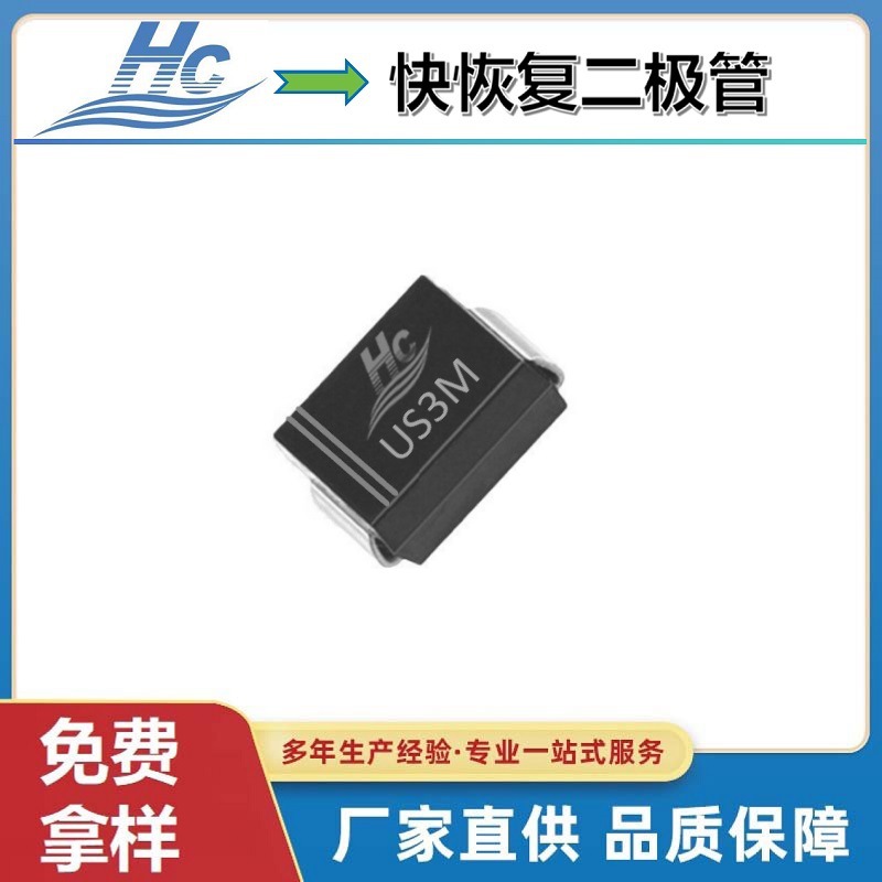 工厂直营PCBA板常用半导体电子元器件贴片二极管US3M SMB深圳仓库