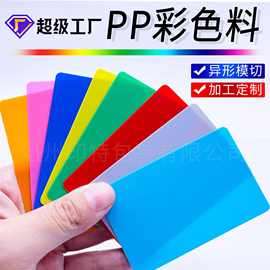 彩色PVC片材塑料片pp磨砂材料彩色本色带颜色防水标牌材料定制