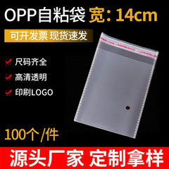 现货批发14cm宽透明OPP自粘袋双面5丝/7丝/9丝收纳自粘袋源头工厂