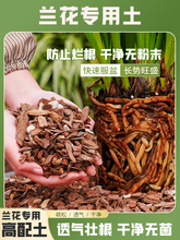 兰花专用养植土透气石斛松树皮养蝴蝶兰君子兰专用种植料营养花米