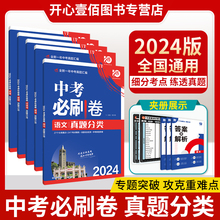 2024版中考刷卷真题分类集训九年级初三中考语文数学英语物理化