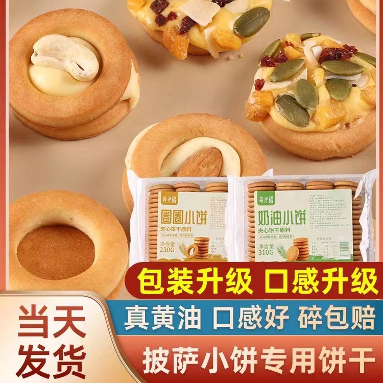 【升级款】奇洋福圈圈披萨小饼原料230/310g零食小圆饼纽扣饼干