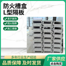 定制L型防火板耐高溫電纜槽盒無機防火電力槽盒防火角L型防火隔板