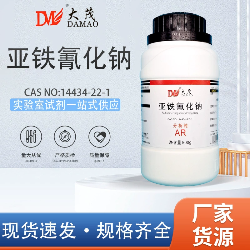 Тяньцзинь Дамао Ферроцианид натрия аналитический чистый AR500г Гемосульфат натрия 13601-19-9 Химический реагент