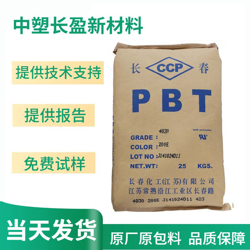 PBT 台湾长春 4830 5630 加纤30增强级耐高温阻燃级电气部件用料