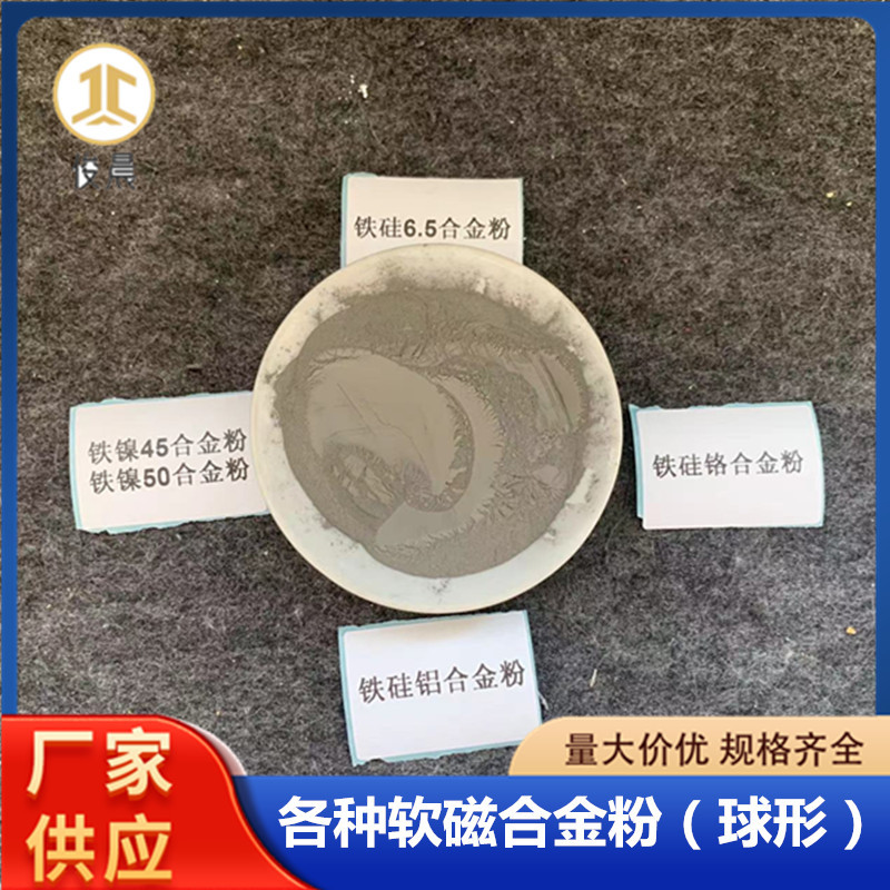 软磁合金粉厂家铁硅铝软磁粉铁镍50铁硅6.5铁硅铬铁镍钼铁硅镍粉