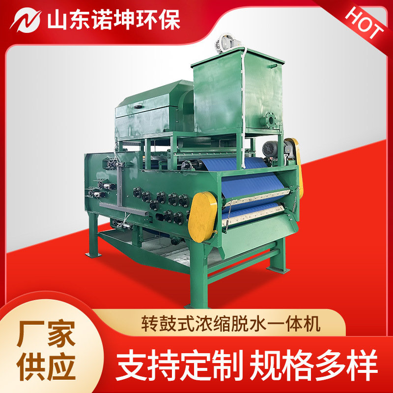 诺坤转筒浓缩脱水一体机 湿污泥脱水机 转鼓浓缩带式泥浆压榨机