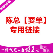 陈总【耍单】专用链接 产品差价补拍【其他人勿拍】成人情趣性用