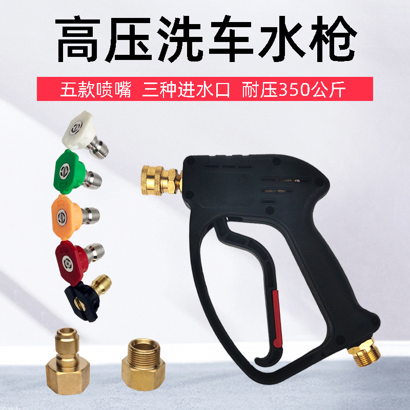 工商业超高压清洗机洗车水枪350公斤喷嘴进水接头可转换纯铜阀体