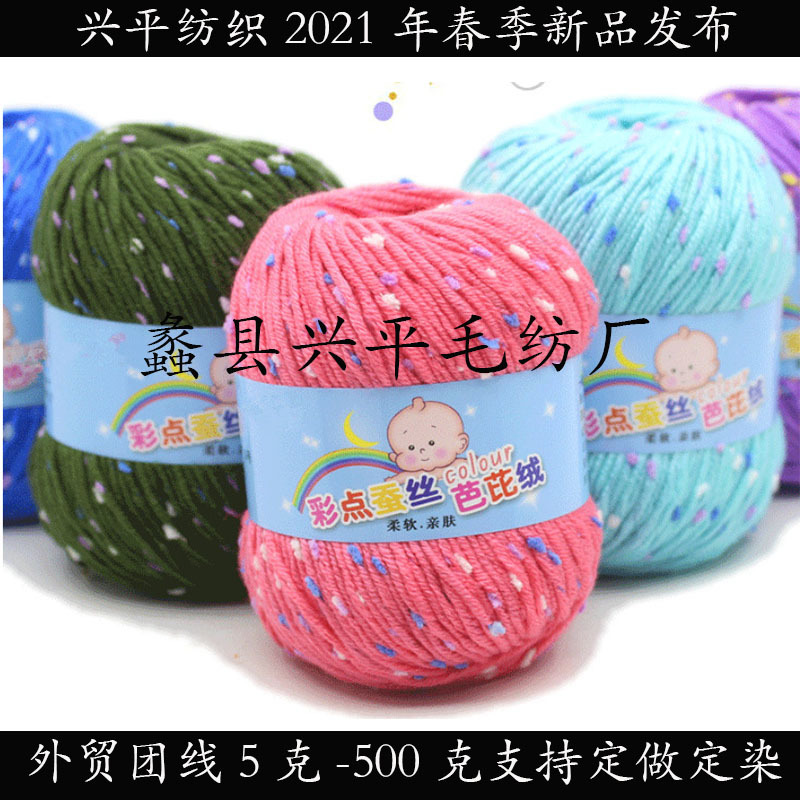 外贸直销蚕丝蛋白彩点纱腈纶50克手编DIY毛线21支*2*6合股