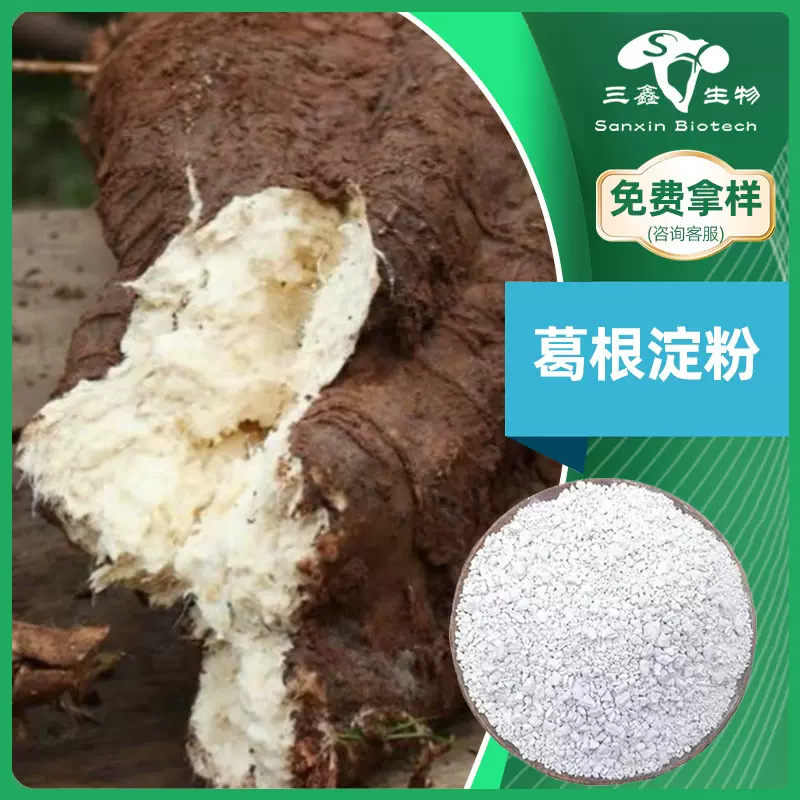 葛根淀粉 葛根提取物原料粉末食品级速溶代餐粉固体饮料 野葛根粉