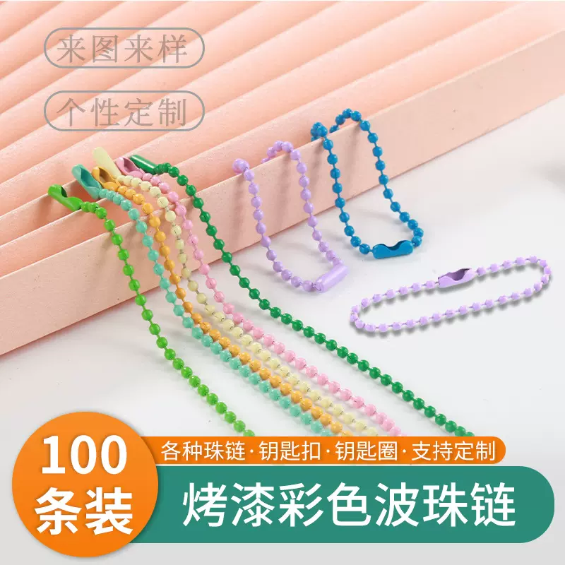 彩色珠链子 金属波珠链diy饰品烤漆珠链扣多色100条装现货批发