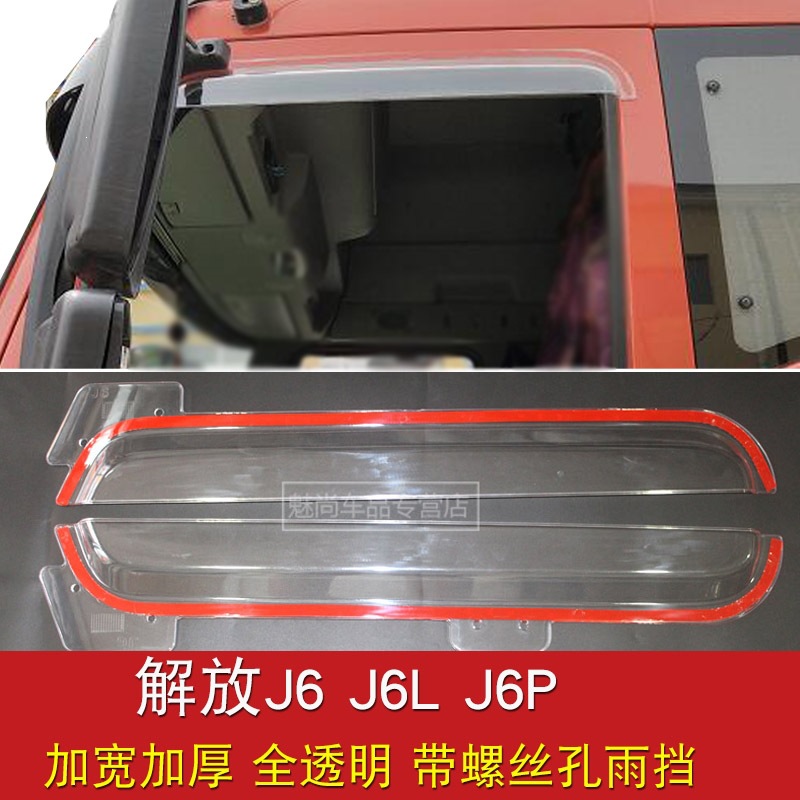 Suitable for Jiefang J6 window rain guards, JH6 J6M J6L J6P truck rain guards, rain shields, and water deflectors