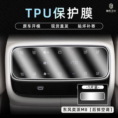 Car interior film, display screen protection tempered film - dongfeng-ep-m8-rear-air-conditioning-tpu-protective-film
