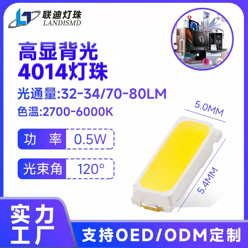 源头厂家4014贴片式灯珠白光led灯珠70-80LM高亮光源背光显示器