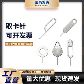 304不锈钢取卡针 适用安卓苹果取卡器拆机工具SIM卡快速取卡现货