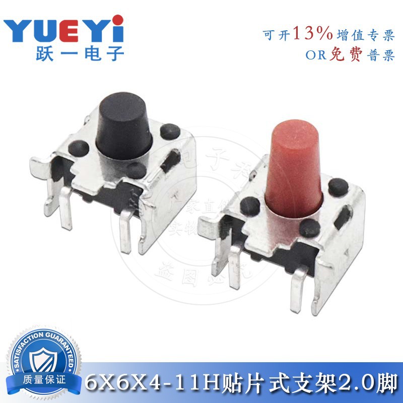 轻触开关6*6贴片式支架2.0固定上脚6x6侧贴微动按4.3-11H键散盘装