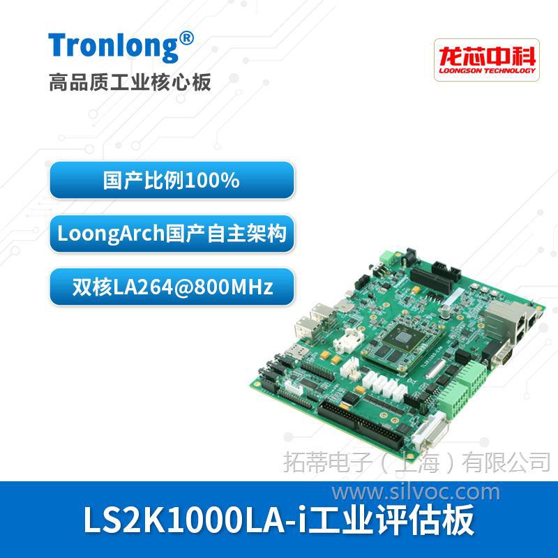 创龙龙芯LS2K1000LA-i工业开发板 国产自主架构LoongArch LA264