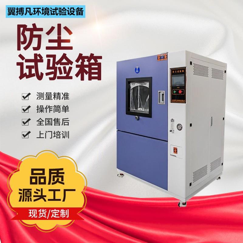 防尘试验箱粉尘砂尘电子产品防灰尘测试箱不锈钢试验箱