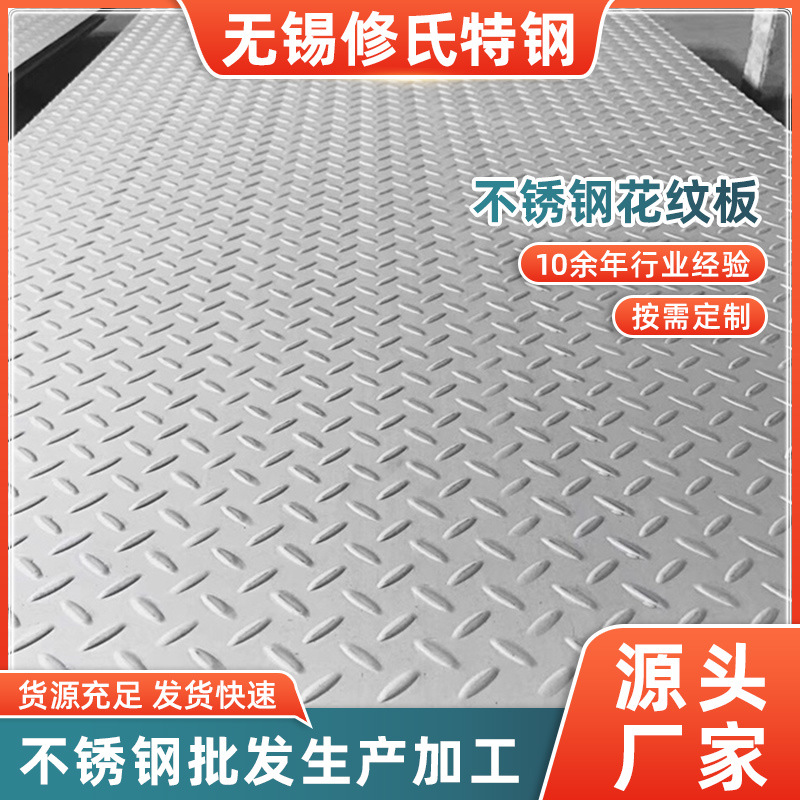 304L不锈钢防滑板201花纹板防滑楼梯踏板14mm1mm折弯 不锈钢压花