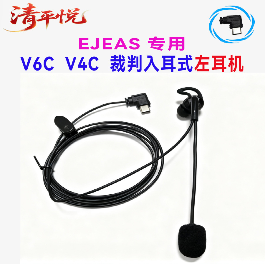 Ejeas Dedicated Neutral Referee Headphones Football Referee Headphones V6Cpro/V4Cplus Ear-Hook Type/In-Ear Type