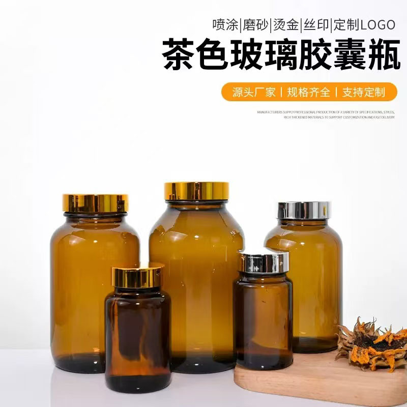 批发茶色玻璃胶囊瓶避光保健品瓶密封化学药剂瓶储物瓶广口药品瓶