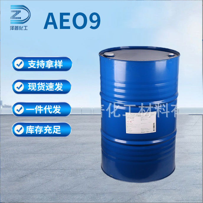A9N表面活性剂乳化剂 脂肪醇聚氧乙烯脂肪醇醚AEO-9