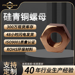 加工定制QSi1-3硅青铜螺母CU5青铜螺母QSi3-1六角铜螺母铜螺母