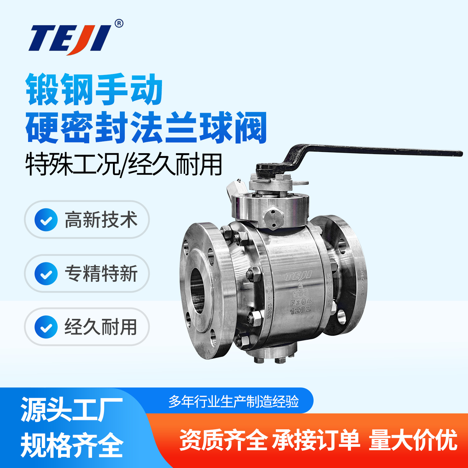 特技阀门—Q47H-150LB F304不锈钢锻钢手动硬密封法兰球阀