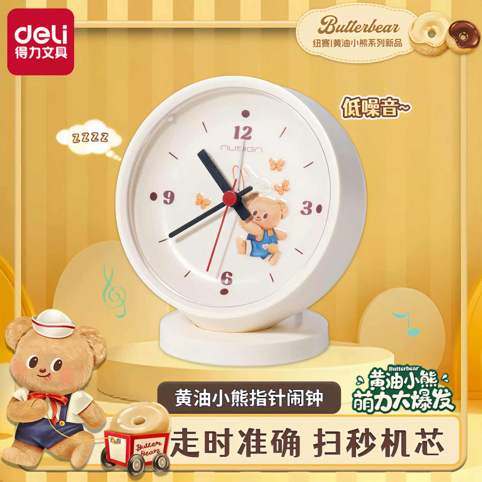 [得力NS886-B黄油小熊款指针闹钟白学生静音夜光照明闹钟潮萌闹铃]