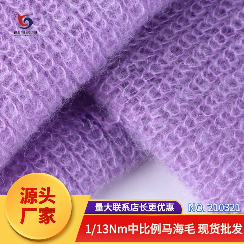 210321 13Nm中比例马海毛 快时尚纱线秋冬女装毛衣针织毛线批发