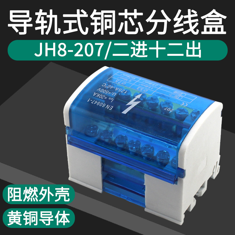 谷川JH8-207分线盒二进十二出绝缘阻燃外壳铜制导电配件 接线端子
