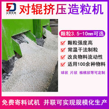 山德机械 无需烘干设备石膏对辊挤压造粒机 融雪剂加工生产线