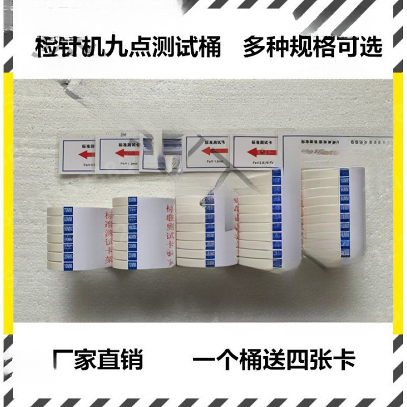 检针机验厂九点测试桶标准检测支架验针器校准卡模块送四张卡