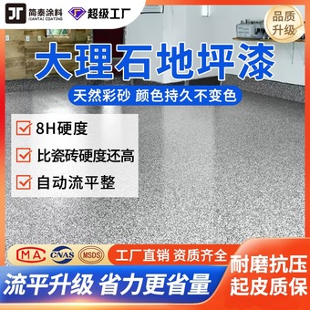 环氧彩砂自流平地坪漆家用车间水泥地平漆室外耐磨防滑仿大理石漆