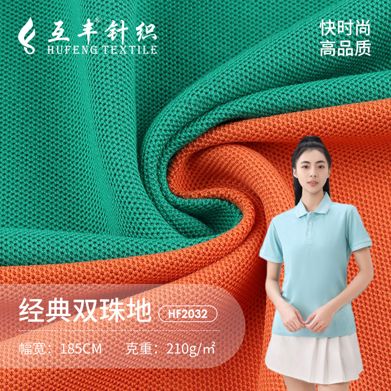 40s纯棉经典双珠地面料 31888校标珠地网眼布 春夏polo衫校服面料