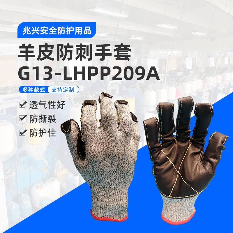 兆兴安全防护厂家供应羊皮防刺手套G13-LHPP209A量大价优安保专用