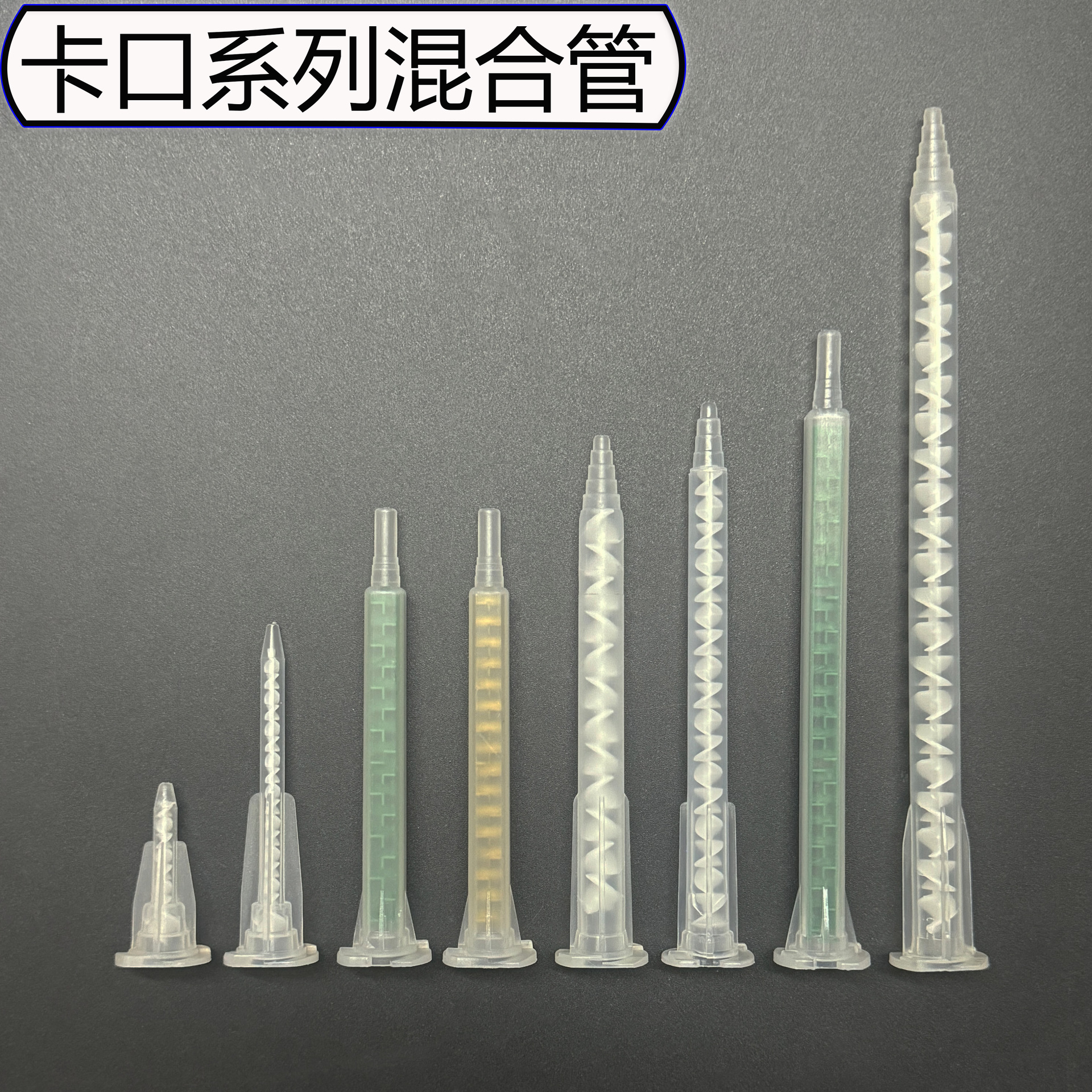 深圳直供混合管静态混合头混胶器塑料螺旋管内螺旋管胶头AB胶筒