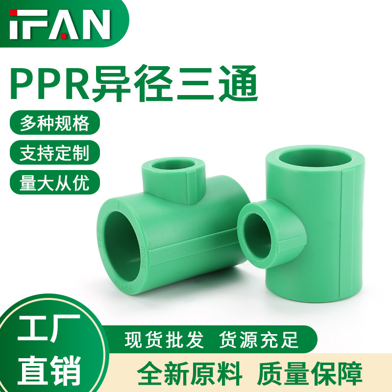 家装ppr异径三通水管管件4分自来水管热熔接头配件厂家批发