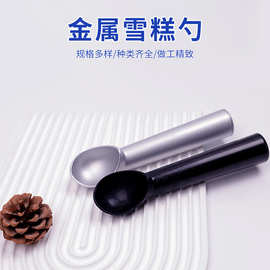现货自融式金属雪糕勺铝合金冰淇淋挖球勺冰激凌勺挖球器雪糕更