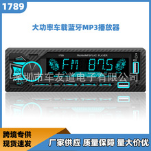 跨境现货车载蓝牙MP3播放器汽车音响改装FM收音机插卡U盘主机1789
