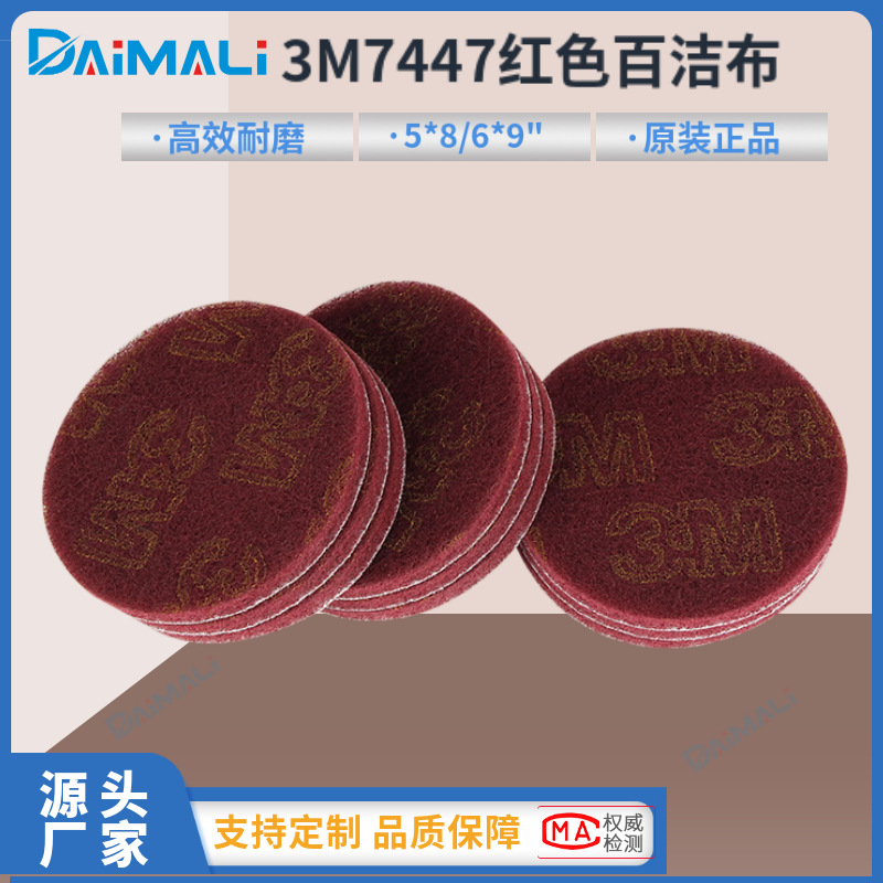 2寸3寸4寸5寸6寸3M 3M7447红色背绒工业百洁布尼龙片菜瓜片批发